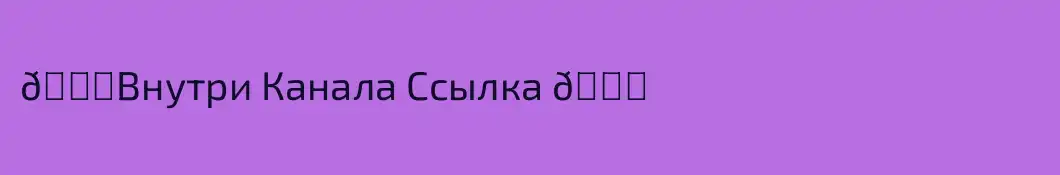👉Внутри Канала Ссылка 👈